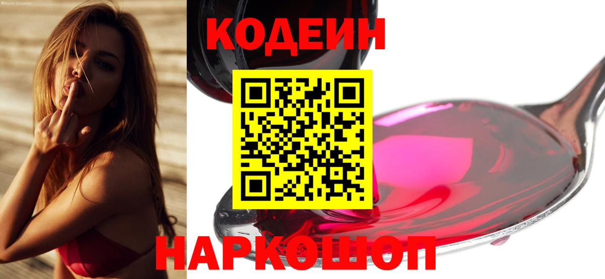 Хабаровск  Codein напиток Lean (лин)  Вход с VPN 